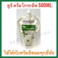 ?‍?Yougee ยูจี ครีมโกรกยืด 500ml.ใช้ได้กับครีมยืดผมทุกยี่ห้อ