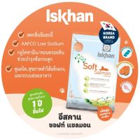 Iskhan Soft Salmon อาหารสุนัข  อีสคาน ซอฟท์ แซลมอน (เม็ดนิ่ม)  ขนาด 1.2 กิโลกรัม