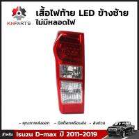 เสื้อไฟท้าย Diamond ข้างซ้าย สำหรับ Isuzu D-Max 2011-ปัจจุบัน