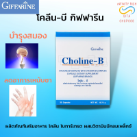 วิตามินบีรวม โคลีน บี Choline-B complex บำรุงสมอง นิ้วล็อค เหน็บชา (1 กล่อง /30แคปซูล)