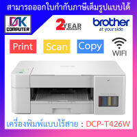 Brother Printer เครื่องพิมพ์แบบไร้สาย รุ่น DCP-T426W BY DKCOMPUTER