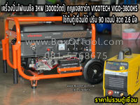 เครื่องปั่นไฟเบนซิล 3KW (3000วัตต์) กุญแจสตาร์ท VIGOTECH VIGO-3800KS ใช้กับตู้เชื่อมได้ ปรับ 90 แอมป์ ลวด 2.6 มิล (ราคาไม่รวมตู้เชื่อม)