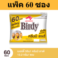 Birdy เบอร์ดี้3อิน1 ครีมมี ลาเต้ 13.2 กรัม แพค 60 ซอง รหัสสินค้า bi0028dy