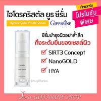 Hydrocrystal Youth Serum GIFFARINE ไฮโดรคริสตัล ยูธ ซีรั่ม กิฟฟารีน ฟื้นคืนชีวิตชีวาให้ผิว ด้วยคุณค่าแห่งทองคำบริสุทธิ์