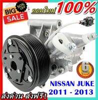 สินค้าคุณภาพ มือ1 COMPRESSORR NISSAN JUKE ปี 2011-2013 คอมเพลสเซอร์แอร์ รถยนต์ คอมแอร์รถยนต์ นิสสัน จุ๊ค ส่งไว ส่งฟรี