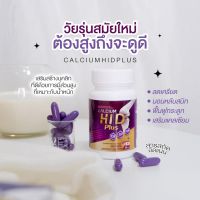 แคลเซียม HI-D  โกโก้ HI-D อาหารเสริมบำรุงข้อและกระดูก เพิ่มความสูง