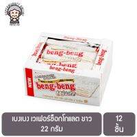 เบงเบง เวเฟอร์ช็อกโกแลต ขาว 22 กรัม แพ็ค 12 ชิ้น Beng Beng Wafer White 22 g x 12