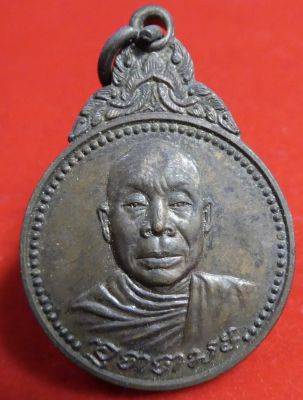 เหรียญหลวงพ่ออุตตมะ วัดวังก์วิเวการาม กาญจนบุรี ปี2522