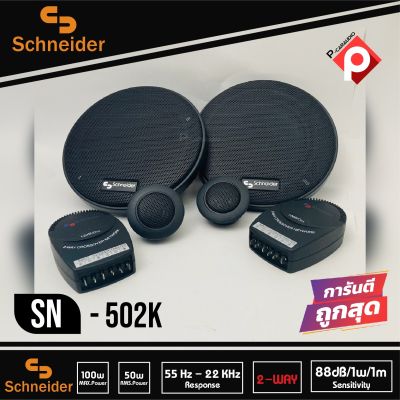 ลำโพงติดรถยนต์ 5นิ้ว ลำโพงแยกชิ้นติดรถยนต์ แบรนด์ SCHNEIDER รุ่น SN-502K ลำโพงติดรถยนต์ แยกชิ้น CAR COMPONENT SPEAKER