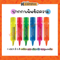 ปากกาเน้นข้อความ ไฮไลท์ เฟเบอร์คาสเทล Faber Castell สีเหลือง,เขียว,ชมพู,ส้ม,แดงและฟ้า (ราคา/ด้าม)