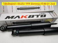 โช๊คอัพคู่หน้า ระบบแก๊สผสมน้ำมัน ISUZU TFR ดราก้อนอาย 2wd ปี 1989-02 ราคาต่อคู่