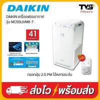 เครื่องฟอกอากาศ daikin ไดกิ้น ระบบแอคทีฟพลาสม่าและสตรีมเมอร์ รุ่น MC55UVM6-7 ขนาด 41 ตรม.