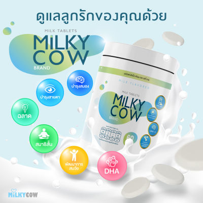 วิตามินเด็ก Milky Cow DHA 60 Tab เม็ดนมเคี้ยว แคลเซียมสูง ทั้งบำรุงสมอง เสริมสร้างความจำ ป้องกันโรคสมาธิสั้น (1 กระปุก/ 60เม็ด)