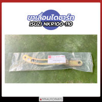 ขาเลื่อนไดชาร์ท ISUZU NKR100-101ขาเลื่อนไดชาร์จ รถบรรทุก อีซูซุ