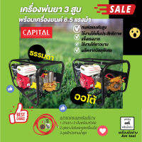 เครื่องพ่นยา 3 สูบ พร้อมเครื่องยนต์เบนซิน 6.5 แรงม้า ยี่ห้อ capital