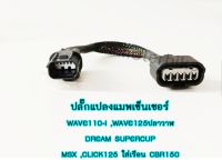 ปลั๊กแปลงแมพเซ็นเซอร์ WAVE110-I ,WAVE125ปลาวาฬ ,DREAM SUPERCUP ,MSX ,CLICK125ใส่เรือน CBR150 (3 ออก 5) งานเกรดAAA