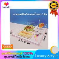 ถาดอะคริลิคใสสำหรับลอยน้ำ หนา 5 มิล ขนาด 50x50x11c m.