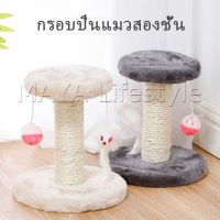 MAYA คอนโดแมวฝนเล็บแมว 2 ชั้น ( O-O ) ราคาถูก ที่ลับเล็บแมว Cat climbing frame