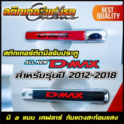 สติกเกอร์ติดมือจับประตู ISUZU D-Max รุ่นปี 2012-2018 สะท้อนแสง  #สติกเกอร์ติดรถ #อย่าลืมเก็บคูปองลดค่าส่ง+เงินคืนมาใช้ด้วยนะครับ