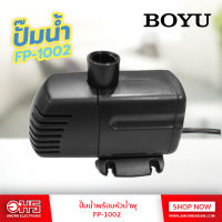 ปั๊มน้ำพร้อมหัวน้ำพุ FP-1002  BOYU อมร อีเล็คโทรนิคส์ อมรออนไลน์ อุปกรณ์ตู้ปลา ปั๊มน้ำ ปั้มน้ำตู้ปลา ปั๊มน้ำอ๊อกซิเจน ปั๊มน้ำพุ