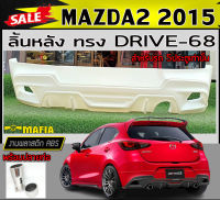 ลิ้นหลัง สเกิร์ตหลัง MAZDA2 2015 (5ประตู) พร้อมปลายท่อหลอก ทรง DRIVE-68 พลาสติกABS (งานดิบไม่ทำสี)