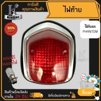 ไฟท้าย ชุดไฟท้าย สำหรับรุ่น HONDA PHANTOM150 PHANTOM200 / ฮอนด้า แฟนท่อม150 แฟนท่อม200