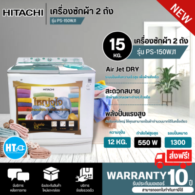 ส่งฟรี! HITACHI เครื่องซักผ้า 2 ถัง เครื่องซักผ้า ฮิตาชิ 15 กิโลกรัม รุ่นใหม่ PS-150WJ ราคาถูก รับประกันศูนย์ 10 ปี จัดส่งทั่วไทย เก็บเงินปลายทาง