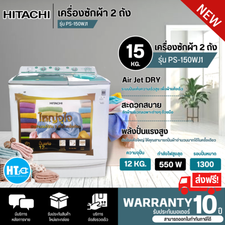 ส่งฟรี-hitachi-เครื่องซักผ้า-2-ถัง-เครื่องซักผ้า-ฮิตาชิ-15-กิโลกรัม-รุ่นใหม่-ps-150wj-ราคาถูก-รับประกันศูนย์-10-ปี-จัดส่งทั่วไทย-เก็บเงินปลายทาง