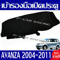 พรมปูคอนโซลหน้ารถ พรมปูหน้ารถ พรม โตโยต้า อเวนซ่า TOYOTA AVANZA 2004 - 2011 ใส่ร่วมกันได้ทุกปี