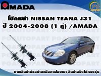 โช๊คหน้า NISSAN TEANA J31 ปี 2004-2008 (1 คู่)/AMADA