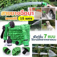 MAGIC HOSE สายยางฉีดน้ำยืดได้ 3 เท่า ความยาวยืดสุด 15 เมตร ปรับหัวฉีดน้ำได้ 7 โหมด (สีเขียว)