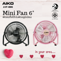 AIKO AVF-006 แพ็คคู่ สีดำ + สีชมพู พัดลมขนาดเล็ก ใบพัดอลูมิเนียม 6 นิ้ว (ไม่ส่าย ใช้ไฟบ้าน) **รับประกันมอเตอร์ 2