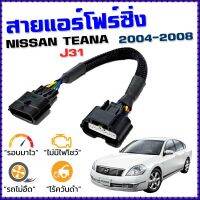 ขายถูก สายแอร์โฟร์ซิ่ง NISSAN TEANA J31 ปี 2004 - 2008 สายหลอกแอร์โฟร์ IAT รอบมาไว คันเร่งเบา อัตราเร่งดี ตรงรุ่น เทียน่า (ลด+++) อะไหล่แอร์ คอมแอร์ อะไหล่แอร์บ้าน อะไหล่เครื่องปรับอากาศ