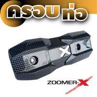 ขายดีสุดๆ ครอบกันร้อนท่อ Zoomer-x แผงปิดกันร้อนท่อ ลายเคฟล่า สำหรับ กันร้อนท่อแต่งรถจักรยานยนต์