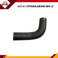 (แท้?%) ท่อน้ำล่าง ท่อยางหม้อน้ำล่าง Suzuki Vitara SE416 16V