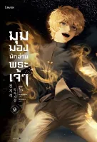 Amarinbooks หนังสือ มุมมองนักอ่านพระเจ้า เล่ม 9 (ฉบับพิมพ์ครั้งที่ 2)