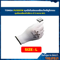 TONGA ถุงมือไนล่อนเคลือบโพลียูรีเทรน ถุงมือเคลือบPU สีขาว ขอบสีดำ รุ่น PU1001W Size L (แพ็ค 1 คู่)