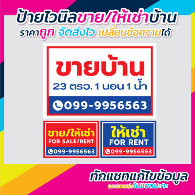 ป้ายขายบ้าน ป้ายให้เช่า ขายที่ดิน ป้ายไวนิล ราคาถูก พร้อมจัดส่ง