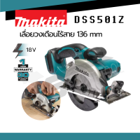 เลื่อยวงเดือนไร้สาย MAKITA DSS501Z 18 โวลต์ ความเร็วรอบตัวเปล่า 3,600 รอบ/นาที *รับประกัน 1 ปี*