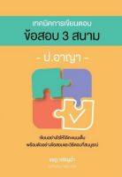 [ศุนย์หนังสือจุฬา ฯ]9786162605178เทคนิคการเขียนตอบ ข้อสอบ 3 สนาม ป.อาญา(c111)