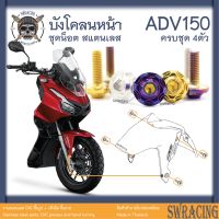 ADV150 น็อตเลส    ยึดบังโคลนหน้า    ครบชุด 4 ตัว น็อตสแตนเลส  ราคาขายต่อ 1 ชุด งานเฮงสกรู