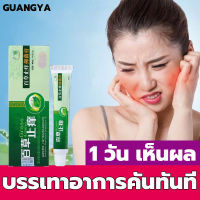 ?ได้ผล 100% ไม่เด้งกลับ?GUANGYA ครีมแก้คัน 20g ยาแก้คัน ครีมสมุนไพรแท้ โรคผิวหนัง สารสกัดจากพืชใช้ได้ทั้งตัวบอกลาผิวคันได้ง่ายๆ itchingcream