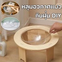 【Upupupup】โดมอะคริลิคแมว หลุมอวกาศแมว โดมอะคลิลิค 30cm-35cm สำหรับบ้านแมว DIY