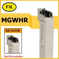 ด้ามมีดเซาะร่องด้านนอก MGWHR  - OUTER DIAMETER CUTTING KNIFE