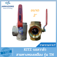 KITZ Ballvalve บอลวาล์วสามทางทองเหลือง 400TN ขนาด 2 นิ้ว (Brass Ball Valve) บอลวาล์ว3ทาง บอลวาล์วคิดซ์ บอลวาล์ว 2 นิ้ว