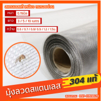 มุ้งลวด สแตนเลส304 ตา18mesh ลวด0.19mm.(ม้วน 3/5/10/30เมตร) มุ้งกันยุง ม่านหน้าต่าง มุ้งลวดประตู แข็งแรงแมวข่วนไม่ขาด ม่านกันยุง กันแมลง