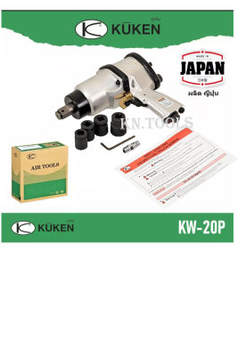 บล็อคลมกระแทก KUKEN(คูเคน)3/4" รุ่นKW-20P แถมลูกบล็อค#17 #19 #21 #27 ผลิตในประเทศญี่ปุ่น รับประกันแท้100%