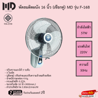 พัดลมติดผนัง 16 นิ้ว (เชือกคู่) MD รุ่น F-168 รับประกันมอเตอร์2ปี