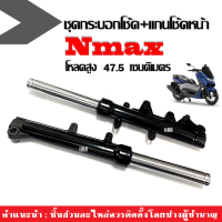 ชุดโช๊คหน้าNmax โหลดสูง47.5cm ชุดกระบอกโช้ค+แกนโช้คหน้า สีดำเงา สำหรับ Nmax155/ Nmax/ เอ็นแม็ค ปี2015-2020 ชุดโช้คหน้าแต่ง SHOCK UP NMAX155