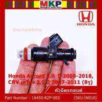 (ราคา /1 ชิ้น)***ราคาพิเศษ***หัวฉีดใหม่ OEM Honda Accord 2.0  ปี 2008-2018,CRV เครื่อง 2.0 ปี 2007-2011   (8รู) รหัสแท้ 16450-RZP-003